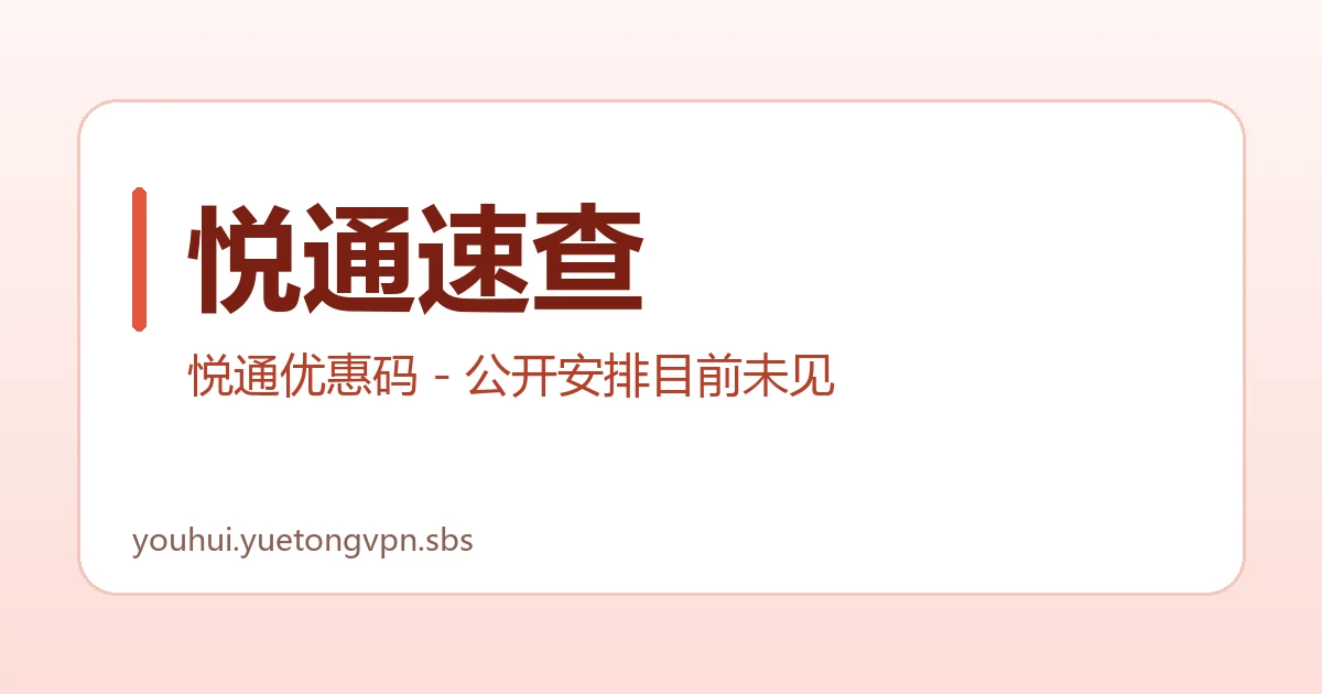 悦通速查